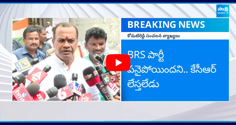 Komatireddy Venkat Reddy Sensational Comments On KCR 1