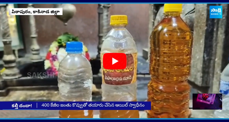 Animal Fat Oil Mafia in Pawan Kalyan Pithapuram 2