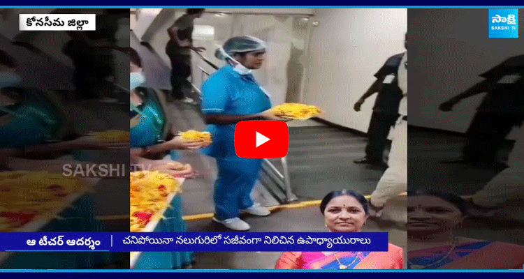 Teacher Sujatha Donate Her Organs After Death At Konaseema District  5