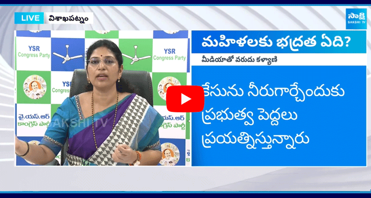 MLC Varudu Kalyani About Pawan Kalyan Comments On Missing Girls 4