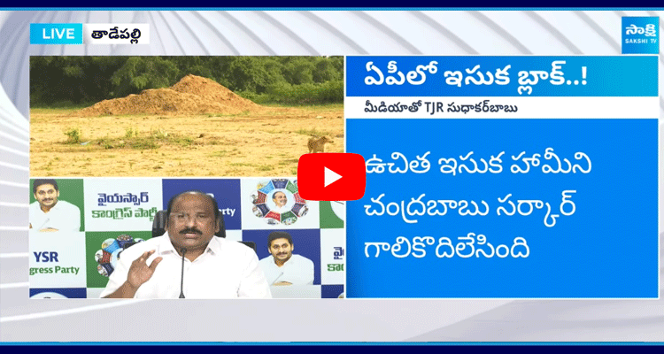 TJR Sudhakar Babu Comments On Free Sand Scheme 2