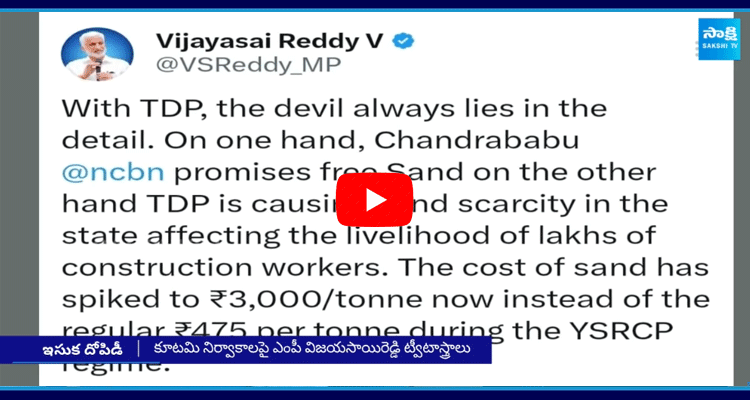 MP Vijayasai Reddy Tweet About Chandrababu Fraud On Free Sand Scheme 2