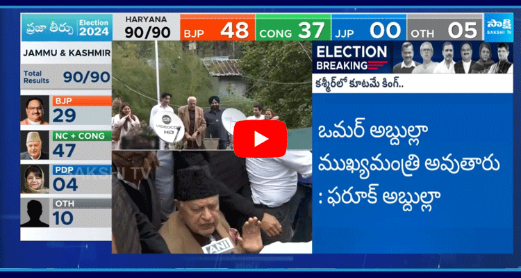 Farooq Abdulla About Jammu And Kashmir Election Result  2