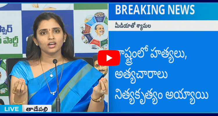 YSRCP Official Spokesperson Syamala Press Meet  1