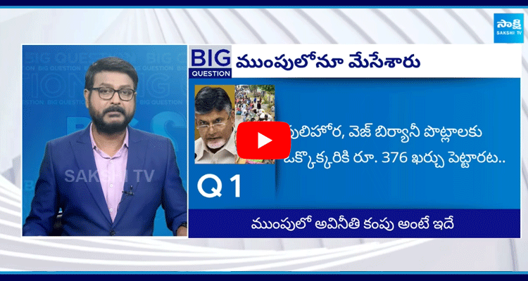 Special Debate On Chandrababu New Corruption 2