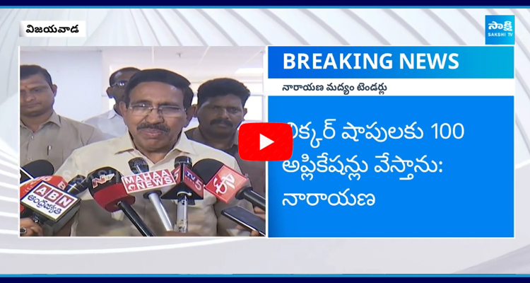 Minister Narayana Shocking Comments on Liquor Shop Tenders 1