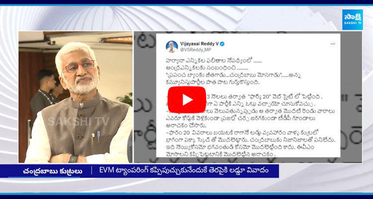 Vijay Sai Reddy Tweet on Chandrababu EVM Scam  5