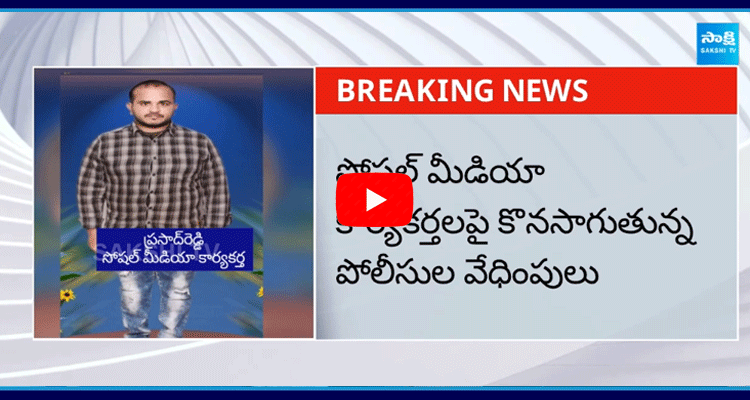 YSRCP Social Media Activist Prasad Reddy Illegal Arrest 1