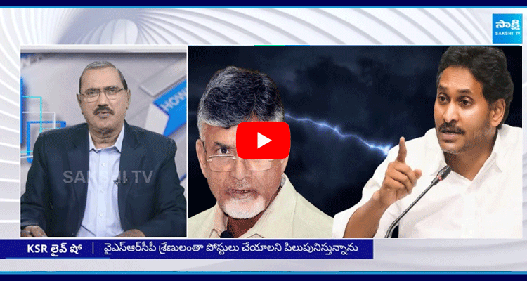 KSR Live Show On YS Jagan Open Challenge To Chandrababu 1