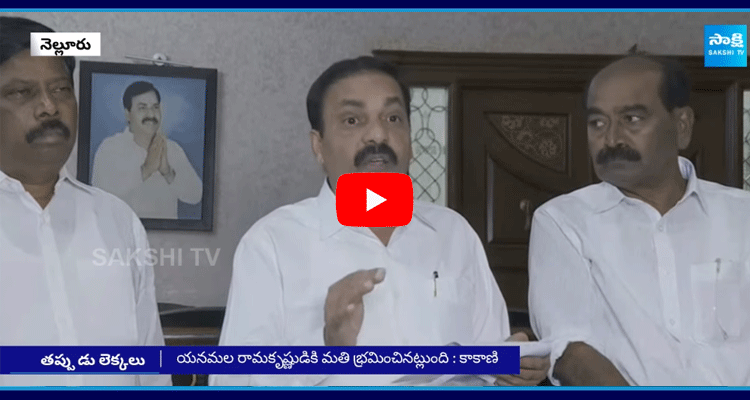 Kakani Govardhan Reddy Fires On Chandrababu 1