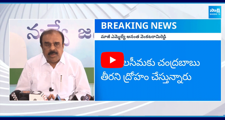 Ex MLA Anantha Venkatrami Reddy Slams Chandrababu 2