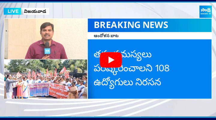 Asha Workers Students 108 Staff Protesting Against Chandrababu  1