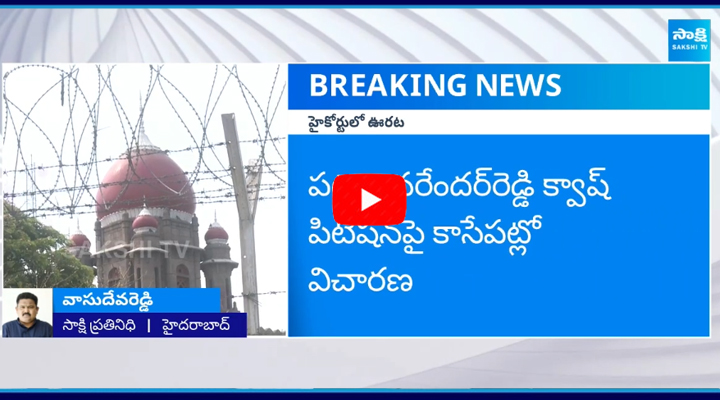 Patnam Narender Reddy gets relief in High Court 1