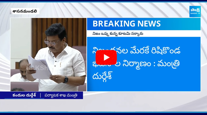 Minister Kandula Durgesh On Rushikonda Building Permissions 1