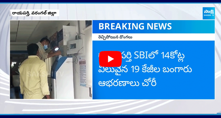 Robbery In Rayaparthy SBI Bank  1