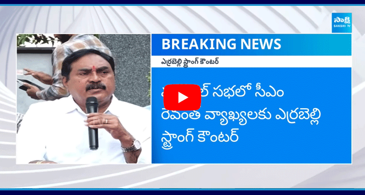 Errabelli Strong Counter To Revanth Reddy 1