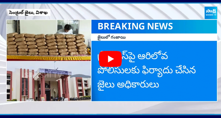 Ganja Smuggling In Visakhapatnam Central Jail 2