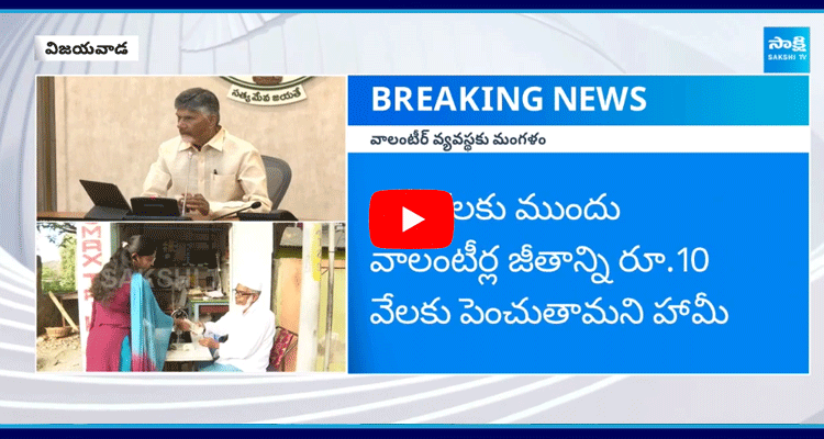 Chandrababu Big Shock To AP Volunteers  5