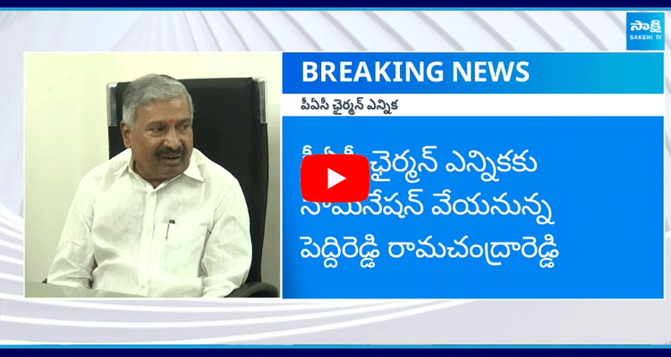 Peddireddy Ramachandra Reddy Nomination For PAC Chairman 3