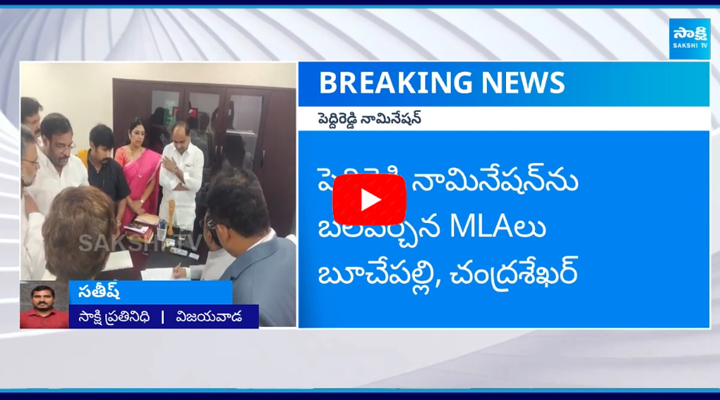 MLAs Buchepalli And Chandrashekhar Supported Peddireddy Nomination 2