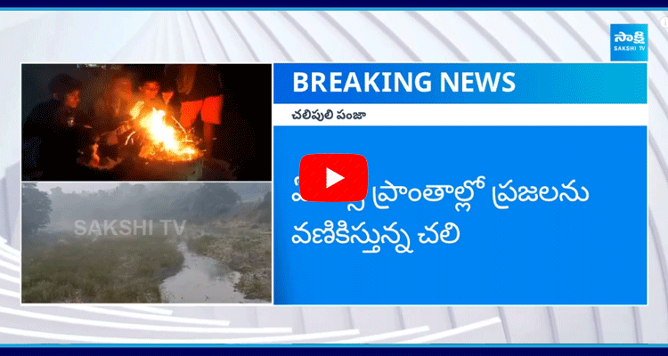 Lowest Temperatures Recording In Telugu States 1