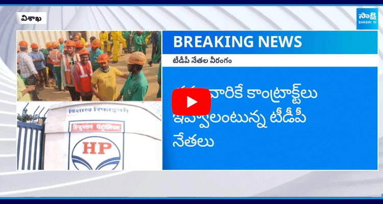 MLA Gana Babu Followers Atrocities On Vishaka HPCL For Work Contracts 1