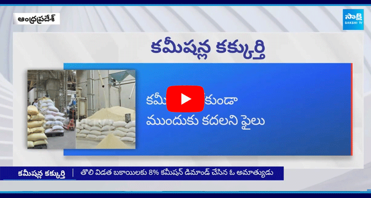 TDP Minister Commission Scam On Rice Millers  1