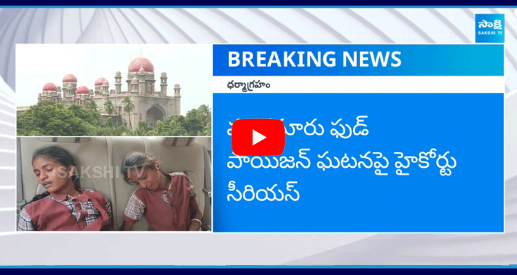 High Court Serious On Telangana Govt Over Food Poison In Narayanpet ZP School  1