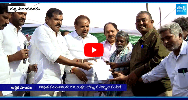 YSRCP Botsa Satyanarayana Distributed Cheques To Gurla Diarrhea Victims 1