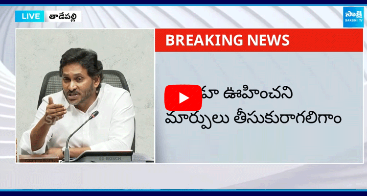 YS Jagan About Education System In YSRCP Government  1