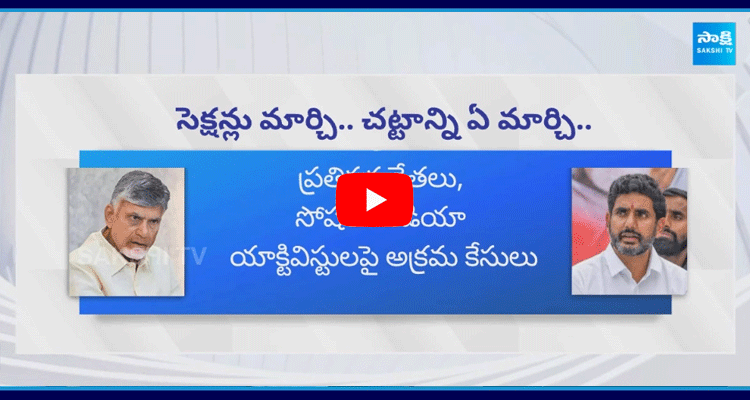 TDP Govt Illegal Cases On YSRCP Social Media Activists 1