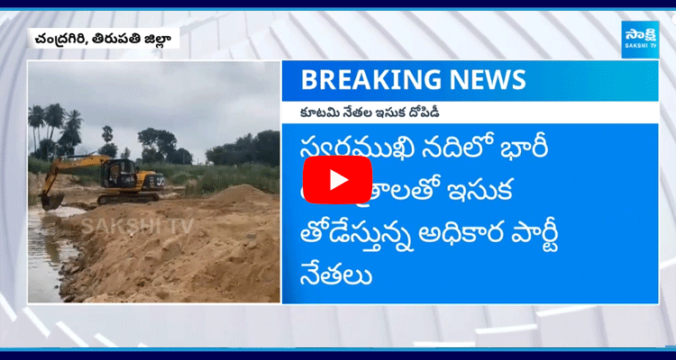 Farmers Angry On Sand Mining In Swarnamukhi River  1