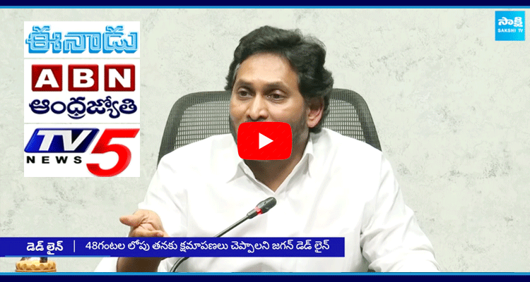 YS Jagan Defamation Case On Eenadu Andhrajyothy And TV5 1