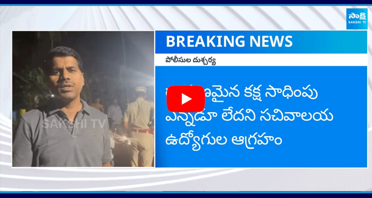 AP Police Surrounded Secretariat Employees 1