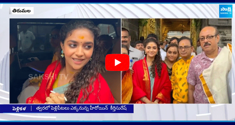 Keerthy Suresh Visited Tirumala Temple Before Her Marriage 1