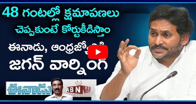 YS Jagan Warning To Eenadu And ABN Andhra Jyothi  1