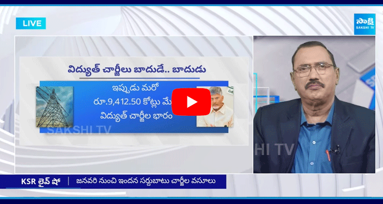 KSR Live Show On AP Debts And Electricity Charges Hike 2