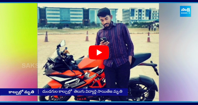 Khammam Student Sai Teja Died In America  2