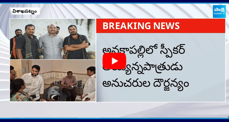 Speaker Ayyanna Patrudu Follower Attack On YSRCP Leader  1