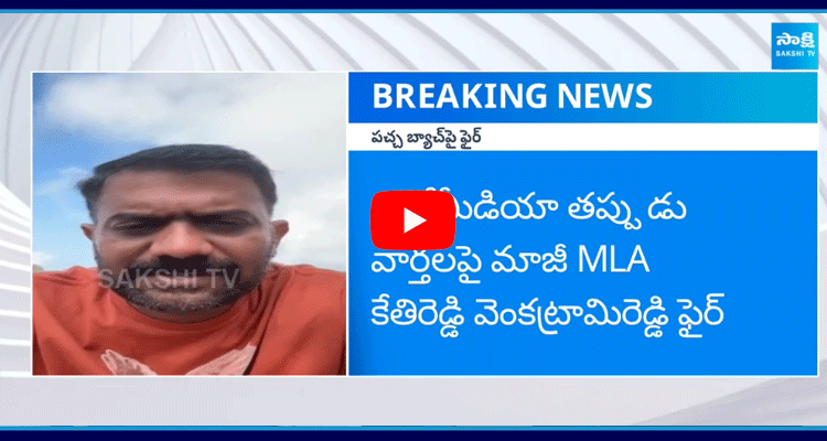 Kethireddy Venkatarami Reddy Fired On Yellow Media 3