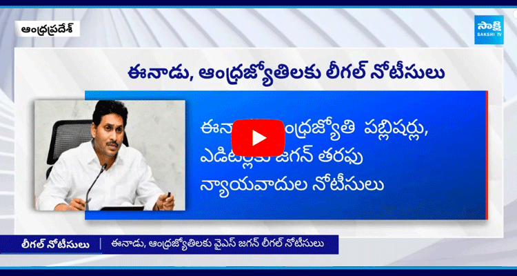 YS Jagan Legal Notices To Eenadu And Andhrajyothy 5