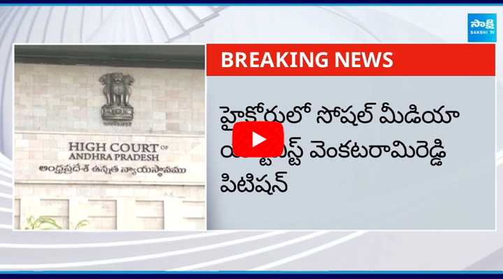 YSRCP Social Media Activist Venkata Rami Reddy Petition In AP High Court 1