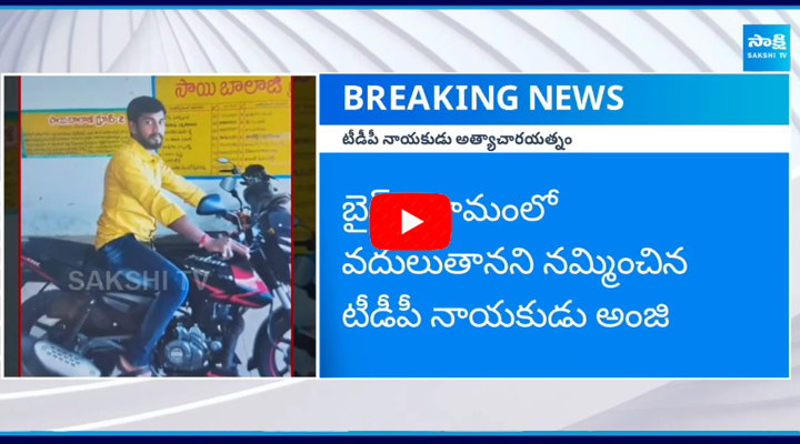 TDP Leader Anjibabu on Woman 3