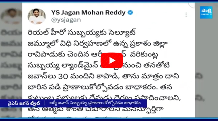 YS Jagan Pays Tribute to Army Soldier Varikuntla Subbaiah 1