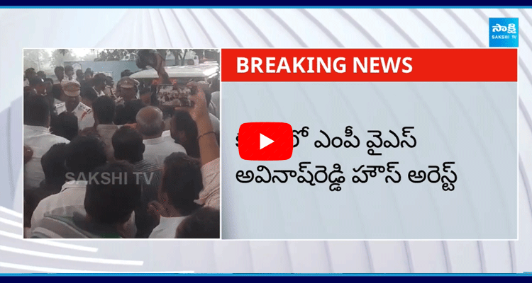 YSRCP MP YS Avinash Reddy House Arrest 5