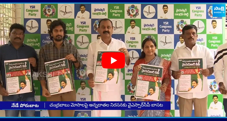 YSRCP Leaders And Farmers Protest  2