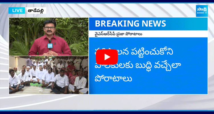 YSRCP Farmers Protest Super Success 1