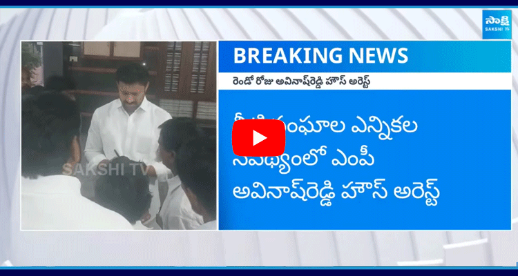 MP Avinash Reddy House Arrest In Kadapa 1