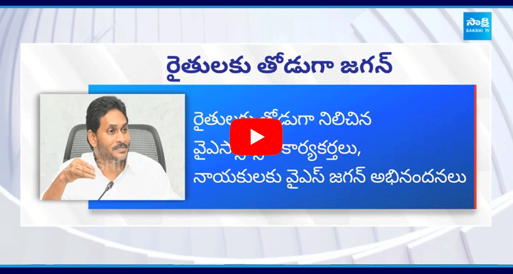 YS Jagan Mohan Reddy Support To Farmers  2