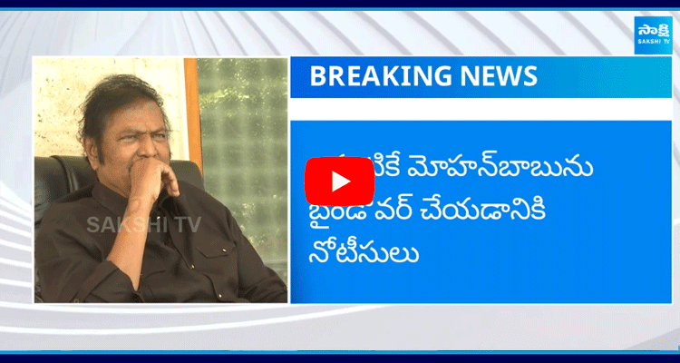 Bindover Notice To Mohan Babu 2